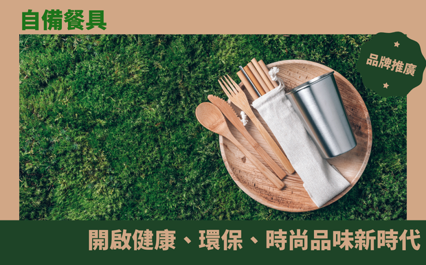 自備餐具：開啟健康、環保、時尚品味新時代