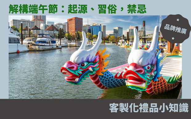 解構端午節：起源、習俗，禁忌一一盡覽