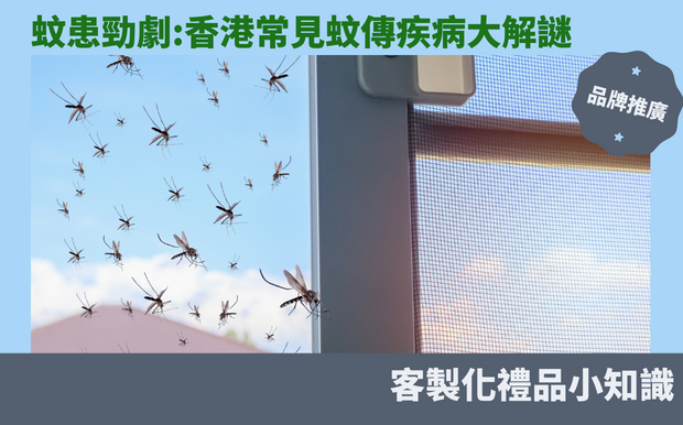 蚊患勁劇：香港常見蚊傳疾病大解謎