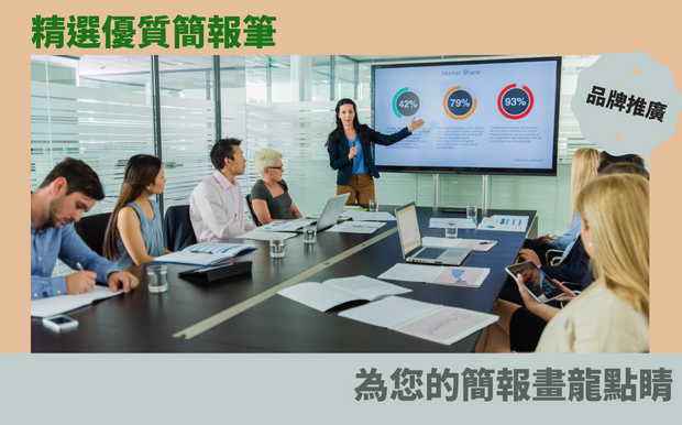 精選優質簡報筆，為您的簡報畫龍點睛
