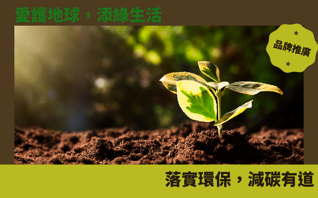 愛護地球，添綠生活：落實環保，減碳有道！