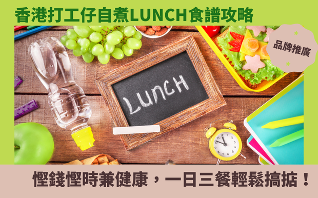香港打工仔自煮Lunch食譜攻略：慳錢慳時兼健康，一日三餐輕鬆搞掂！