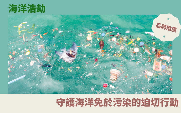 海洋浩劫：守護海洋免於污染的迫切行動