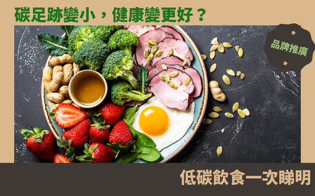 碳足跡變小，健康變更好？低碳飲食一次睇明