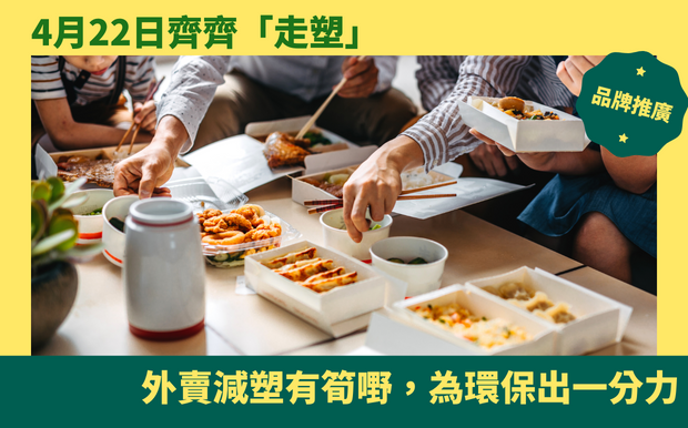 4月22日齊齊「走塑」！外賣減塑有筍嘢，為環保出一分力