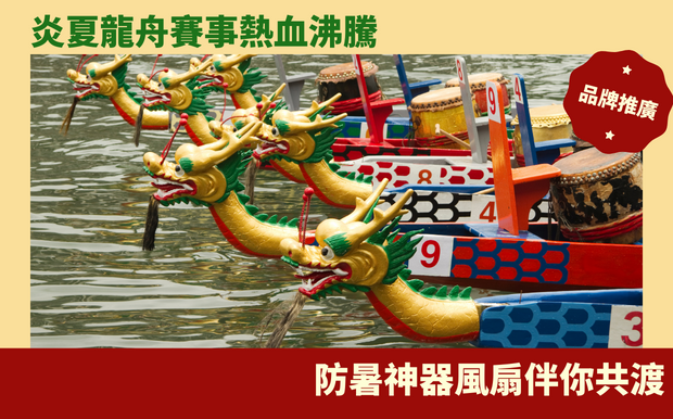 炎夏龍舟賽事熱血沸騰，龍舟賽防暑風扇伴你共渡