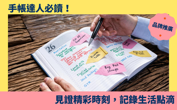 手帳達人必讀！見證精彩時刻，記錄生活點滴