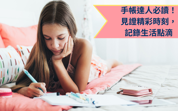 手帳達人必讀