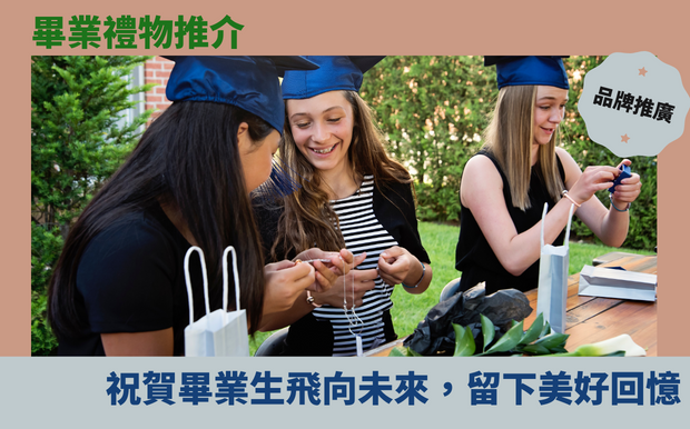 畢業禮物推介：祝賀畢業生飛向未來，留下美好回憶