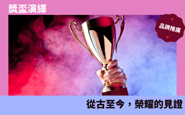 獎盃演繹：從古至今，榮耀的見證