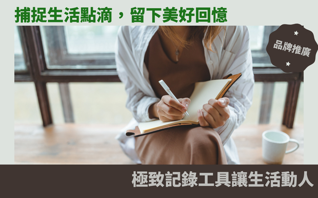 捕捉生活點滴，留下美好回憶：極致記錄工具讓生活動人