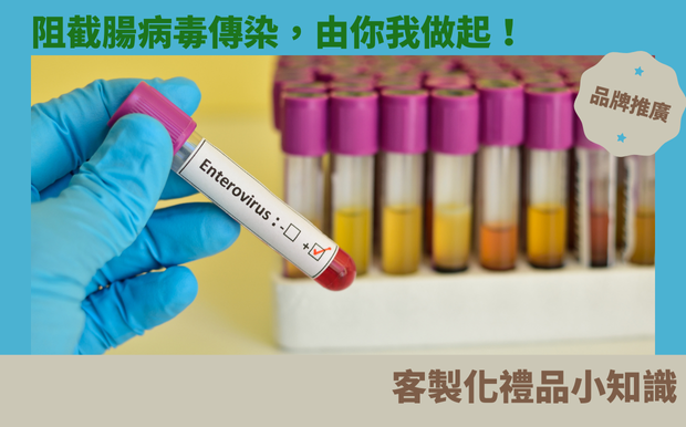 阻截腸病毒傳染，由你我做起！