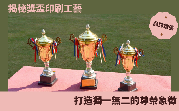 揭秘獎盃印刷工藝：打造獨一無二的尊榮象徵