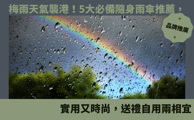 梅雨天氣襲港！5大必備隨身雨傘推薦，實用又時尚，送禮自用兩相宜