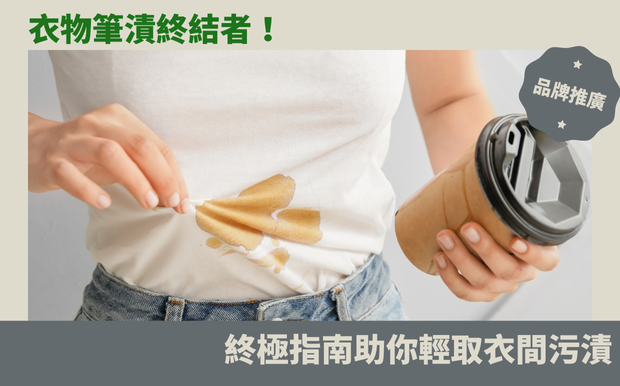 衣物筆漬終結者！終極指南助你輕取衣間污漬