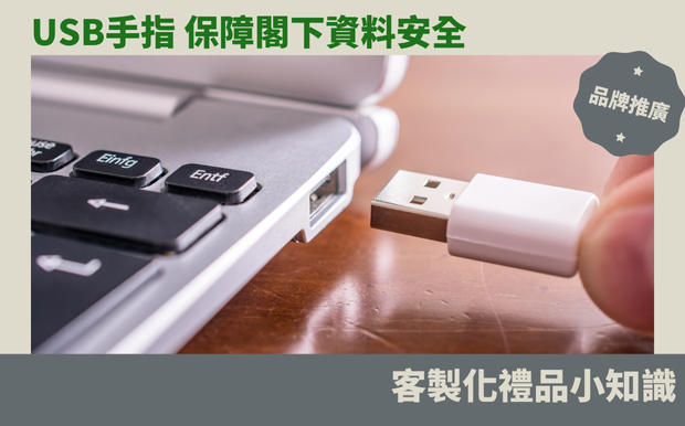 USB手指 保障閣下資料安全