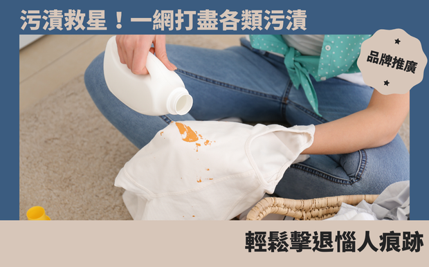 污漬救星！一網打盡各類污漬，輕鬆擊退惱人痕跡