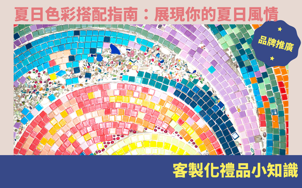 夏日色彩搭配指南：展現你的夏日風情