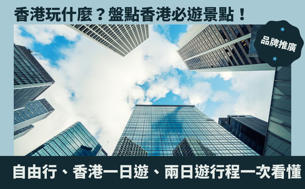 香港玩什麼？盤點香港必遊景點！自由行、香港一日遊、兩日遊行程一次看懂