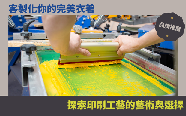 客製化你的完美衣著：探索印刷工藝的藝術與選擇