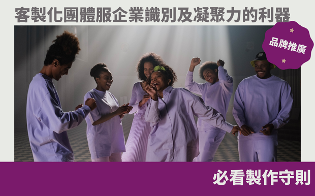 客製化團體服躍升企業識別及凝聚力的利器：必看製作守則