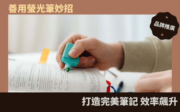 善用螢光筆妙招，打造完美筆記，效率飆升！