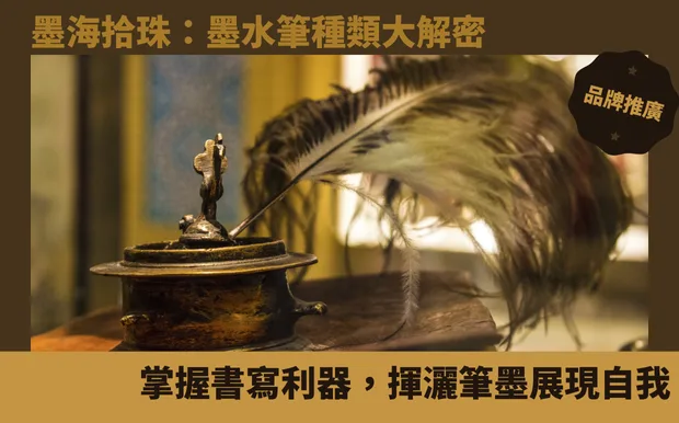 墨海拾珠：墨水筆種類大解密，掌握書寫利器，揮灑筆墨展現自我