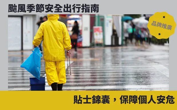 颱風季節安全出行指南：貼士錦囊，保障個人安危