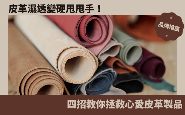 皮革濕透變硬甩甩手！四招教你拯救心愛皮革製品