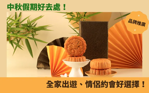 中秋假期好去處！全家出遊、情侶約會好選擇！