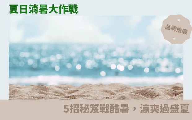 夏日消暑大作戰：5招秘笈戰酷暑，涼爽過盛夏