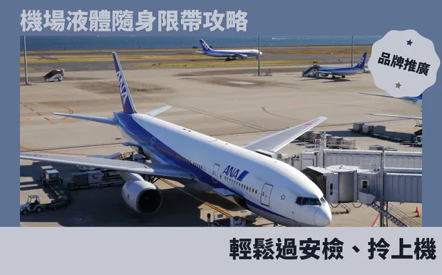 機場液體隨身限帶攻略：輕鬆過安檢、拎上機