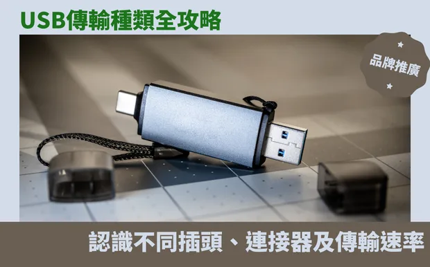 USB傳輸種類全攻略：認識不同插頭、連接器及傳輸速率