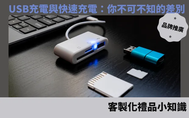USB充電與快速充電：你不可不知的差別