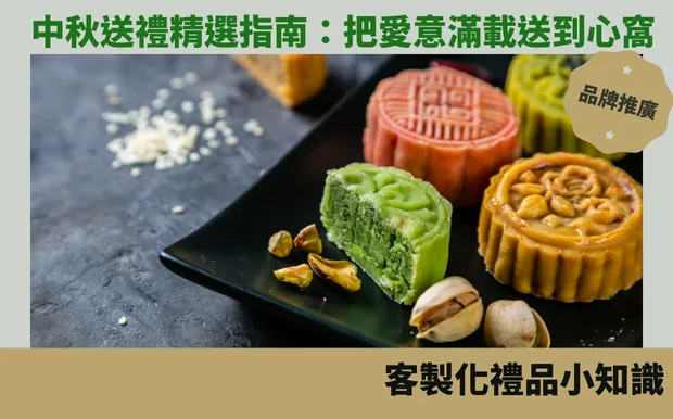 中秋送禮精選指南：把愛意滿載送到心窩