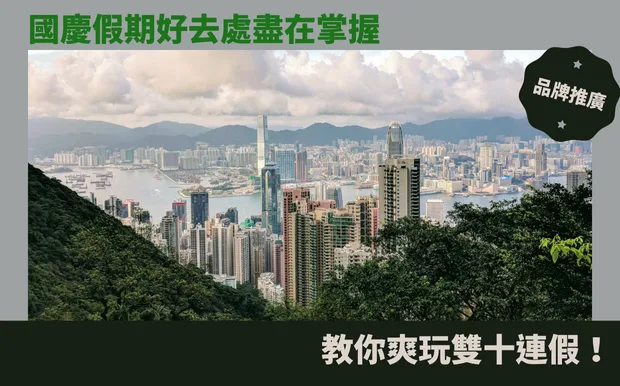國慶假期好去處盡在掌握，教你爽玩雙十連假！