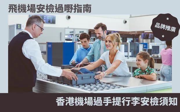 飛機場安檢過嘢指南：香港機場過手提行李安檢須知