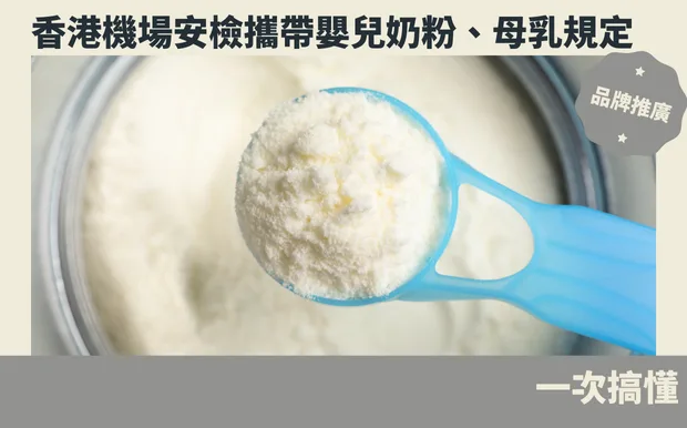香港機場安檢攜帶嬰兒奶粉、母乳規定：一次搞懂！