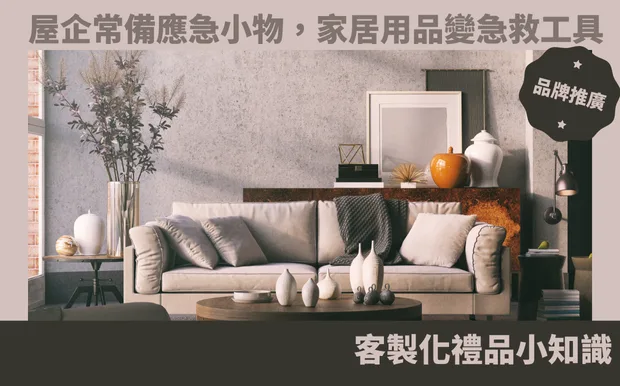 屋企常備應急小物，家居用品變急救工具