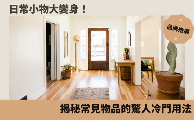 日常小物大變身！揭秘常見物品的驚人冷門用法