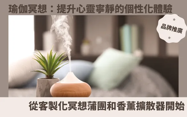 瑜伽冥想：提升心靈寧靜的個性化體驗，從客製化冥想蒲團和香薰擴散器開始