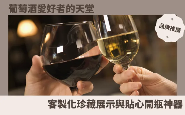 葡萄酒愛好者的天堂：客製化珍藏展示與貼心開瓶神器