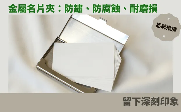 金屬名片夾：防鏽、防腐蝕、耐磨損，留下深刻印象