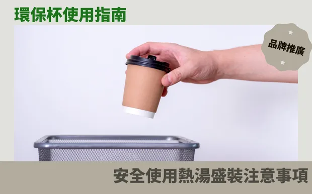 環保杯使用指南：安全使用熱湯盛裝注意事項