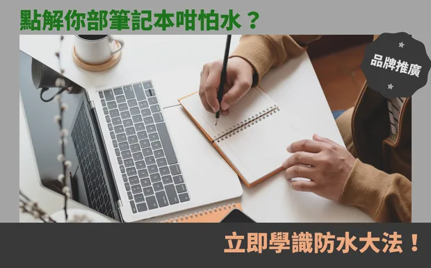 點解你部筆記本咁怕水？立即學識防水大法！
