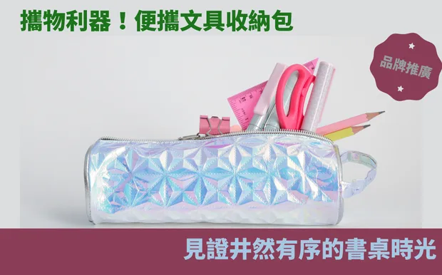 攜物利器！便攜文具收納包，見證井然有序的書桌時光