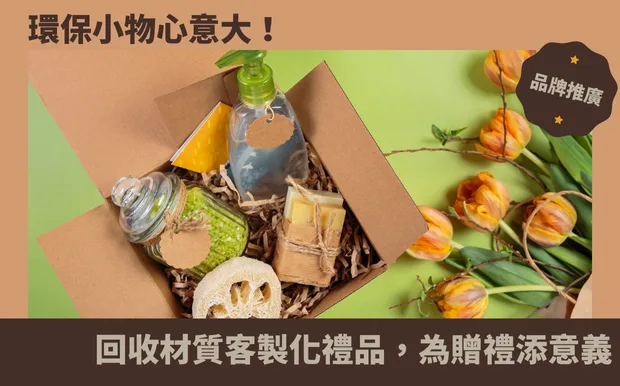 環保小物心意大！回收材質客製化禮品，為贈禮添意義