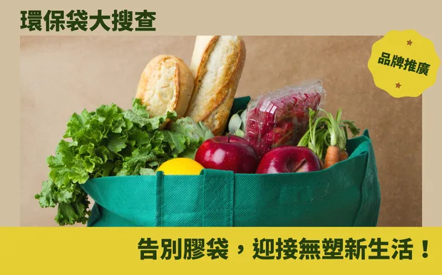 環保袋大搜查：告別膠袋，迎接無塑新生活！