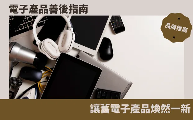電子產品善後指南：丟棄、回收、變賣、維修，讓舊電子產品煥然一新