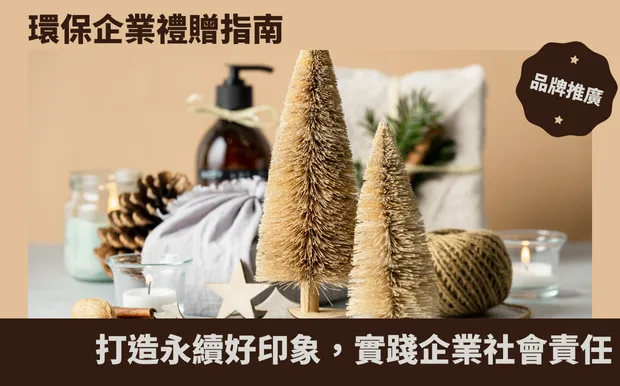 環保企業禮贈指南：打造永續好印象，實踐企業社會責任